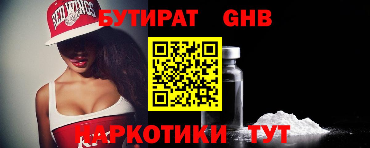 БУТИРАТ Butirat Городец
